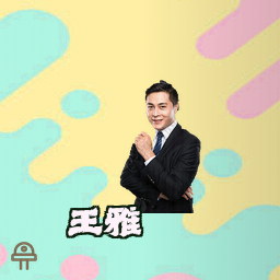 王雅